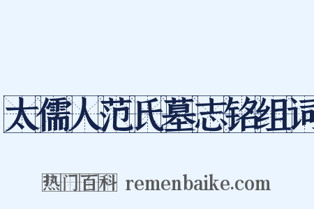 太儒人范氏墓志铭组词是什么意思的图片